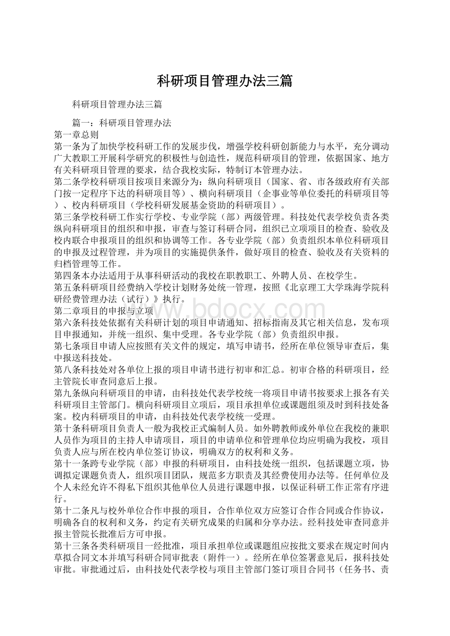 科研项目管理办法三篇Word格式文档下载.docx_第1页