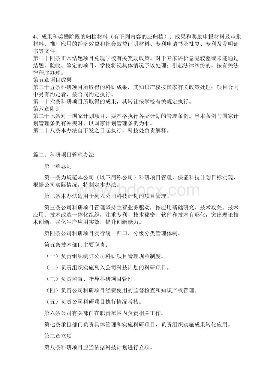 科研项目管理办法三篇Word格式文档下载.docx_第3页