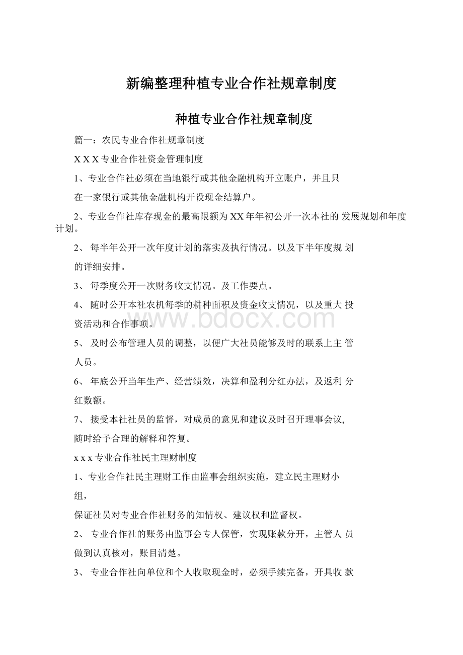 新编整理种植专业合作社规章制度文档格式.docx_第1页