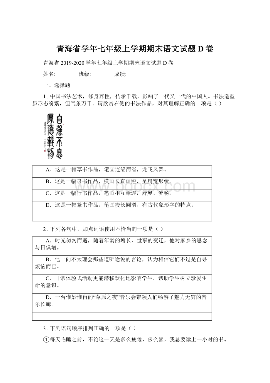 青海省学年七年级上学期期末语文试题D卷.docx