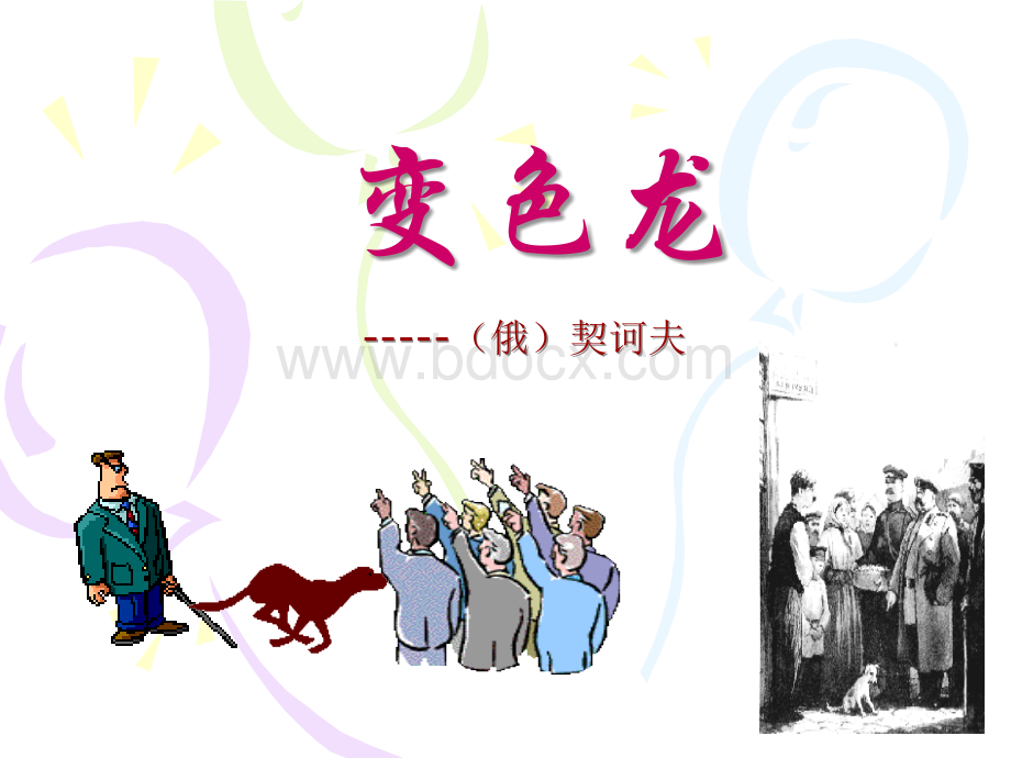 《变色龙》优秀教学课件优质PPT.ppt优质PPT.ppt