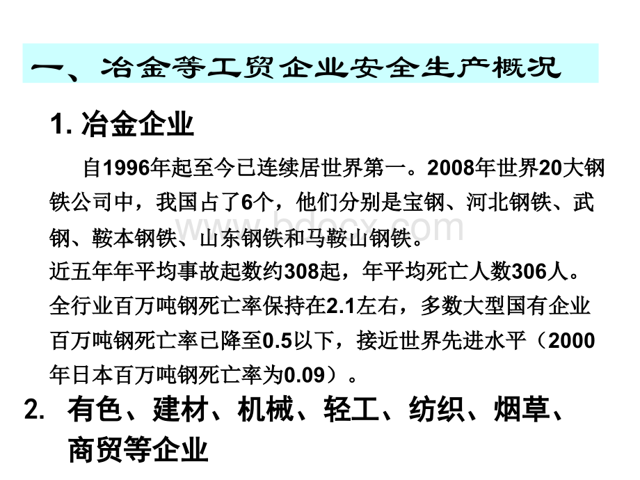 冶金等工贸企业安全生产标准化作业与规范管理培训课件优质PPT.ppt_第3页