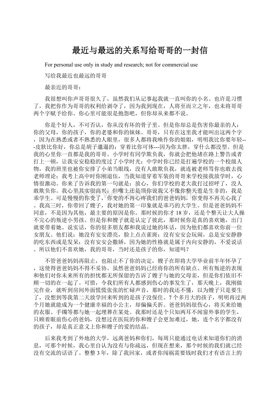 最近与最远的关系写给哥哥的一封信Word文档下载推荐.docx