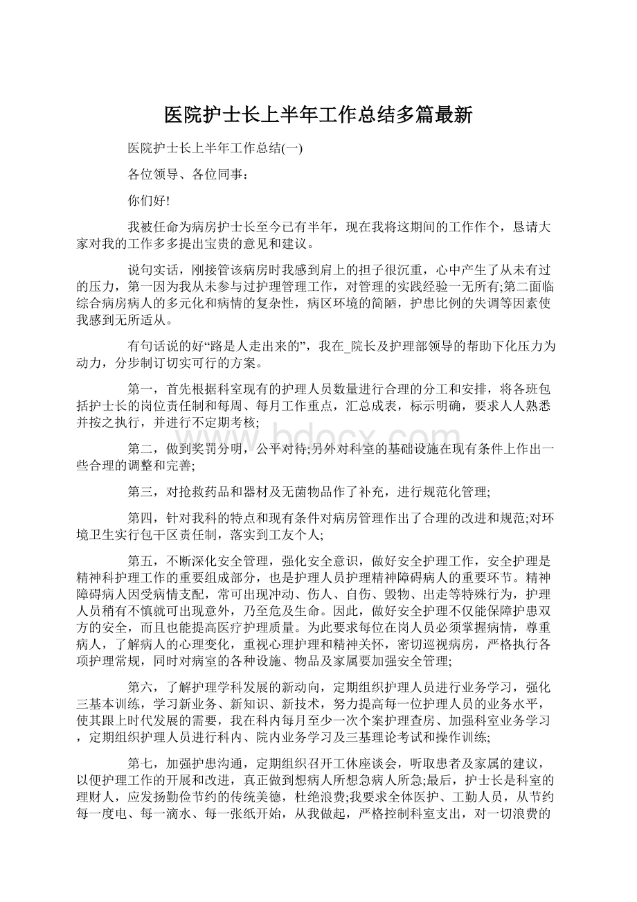 医院护士长上半年工作总结多篇最新Word格式文档下载.docx