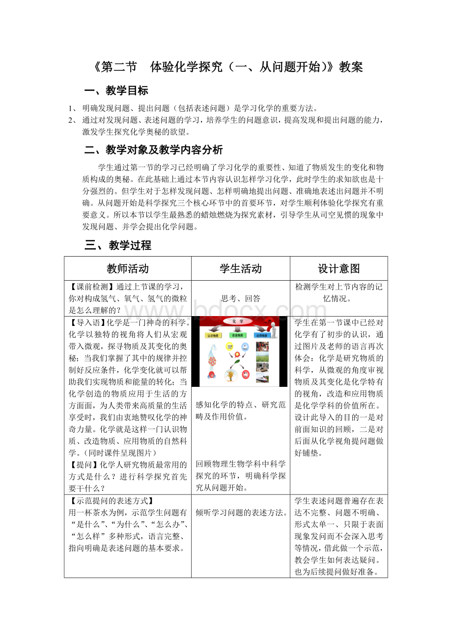 《从问题开始》教学设计表格版Word文件下载.doc