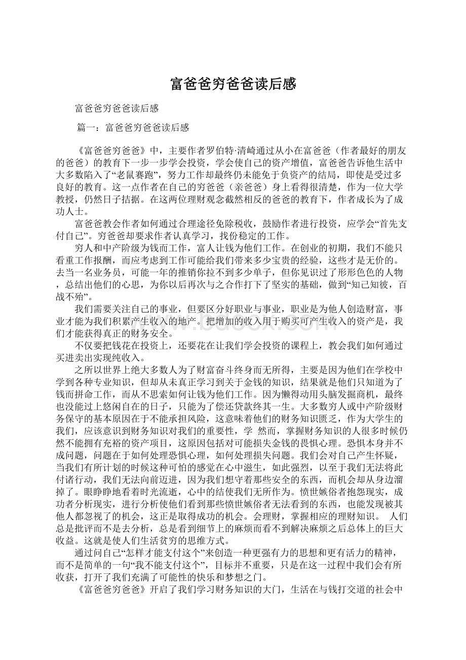 富爸爸穷爸爸读后感Word文档下载推荐.docx_第1页