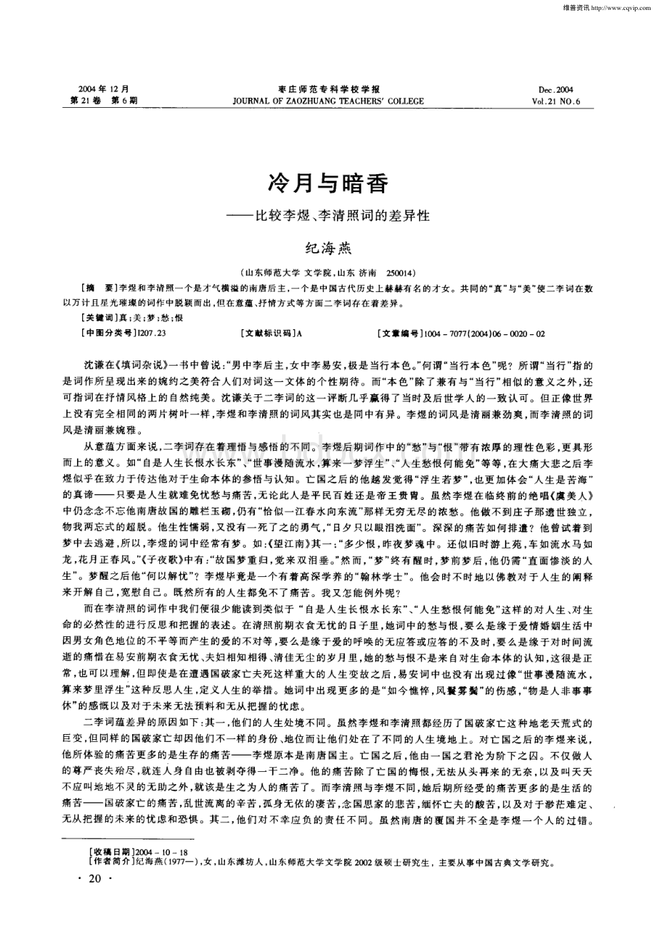 冷月与暗香比较李煜、李清照词的差异性.pdf_第1页