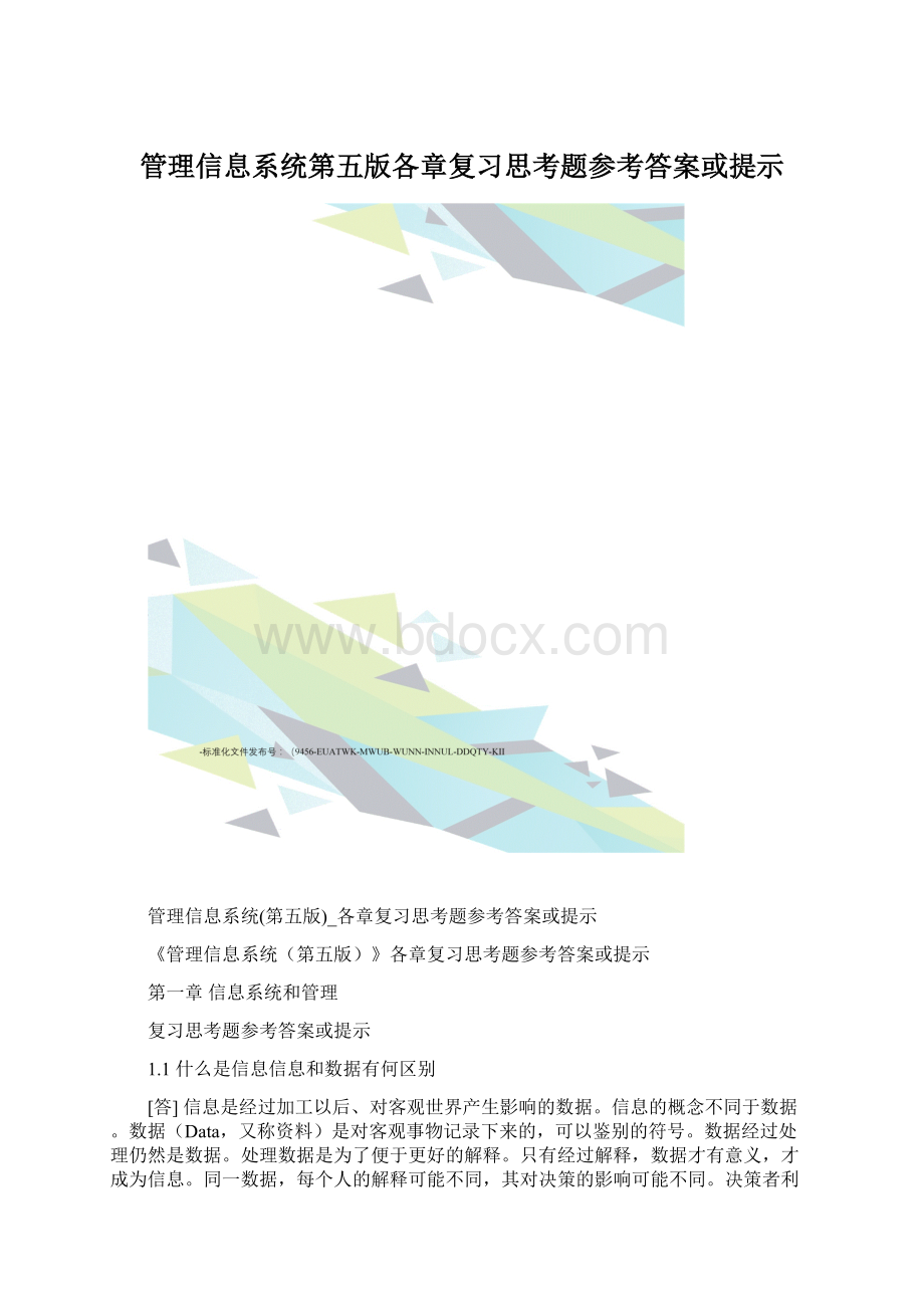 管理信息系统第五版各章复习思考题参考答案或提示.docx_第1页