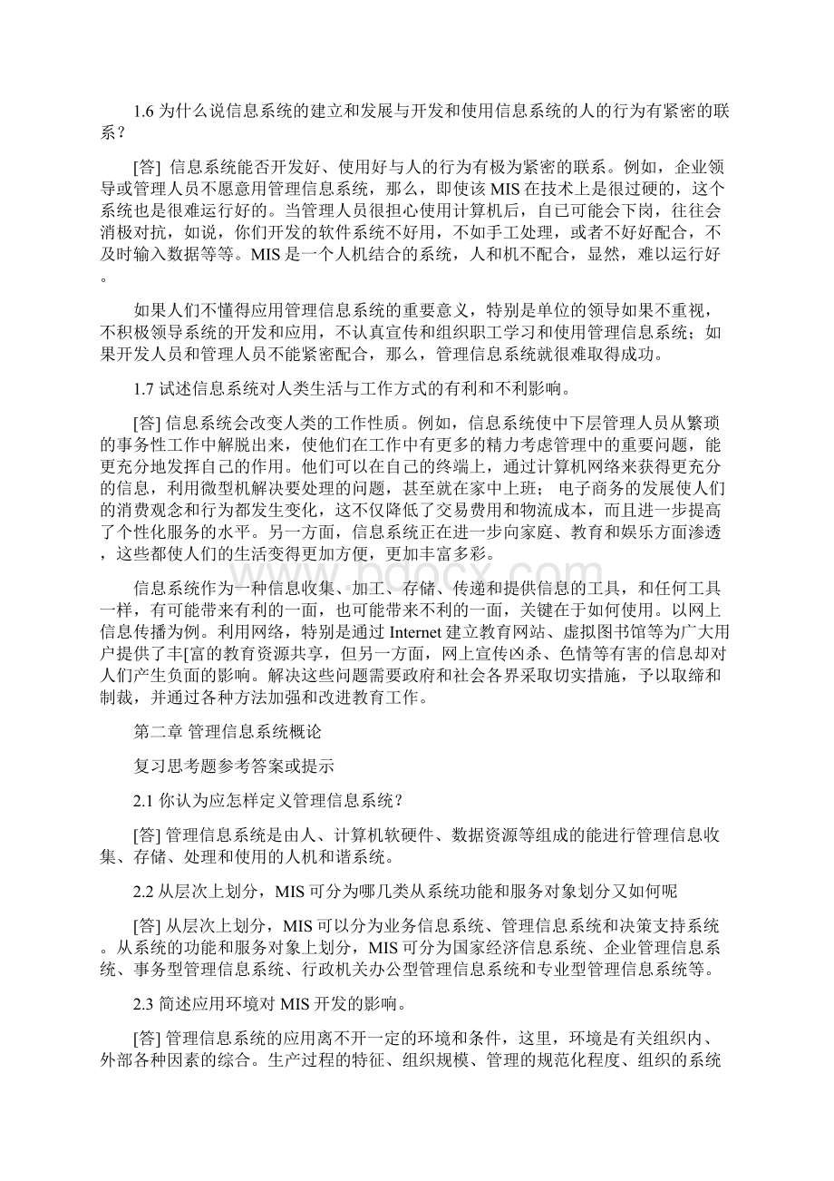 管理信息系统第五版各章复习思考题参考答案或提示.docx_第3页