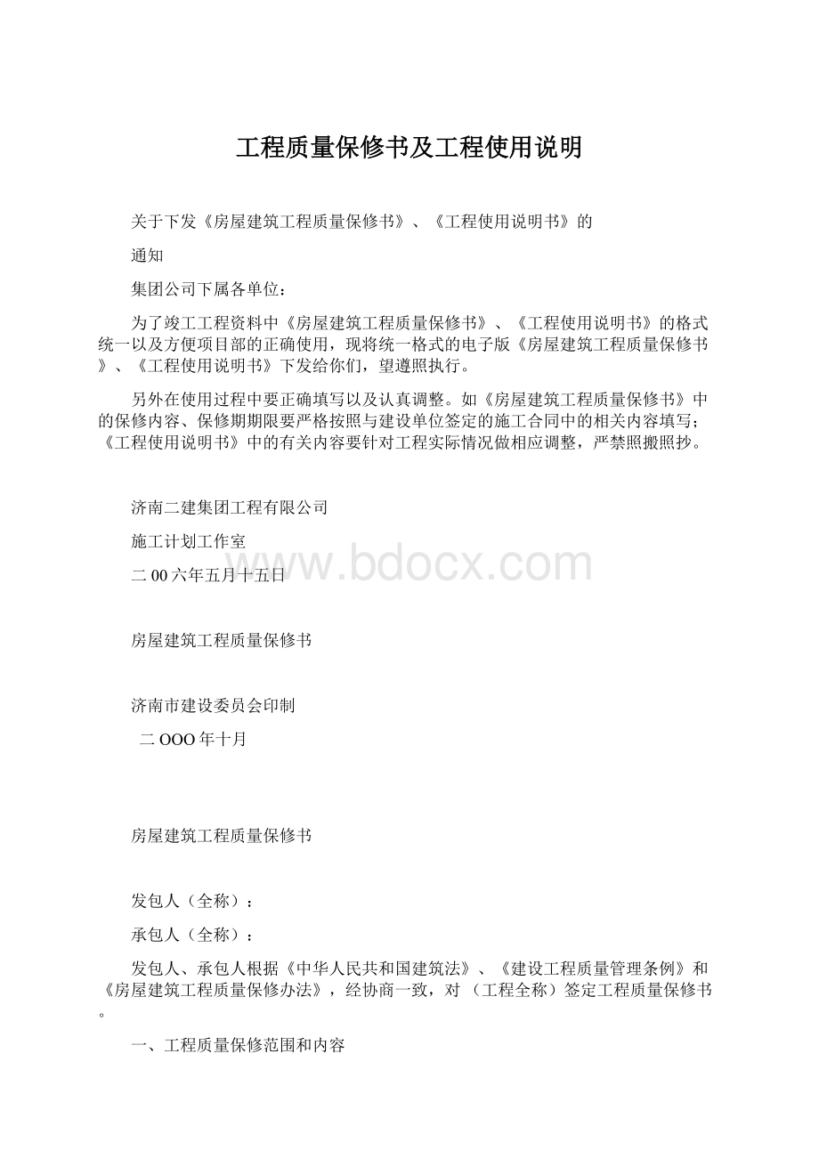 工程质量保修书及工程使用说明Word文档格式.docx