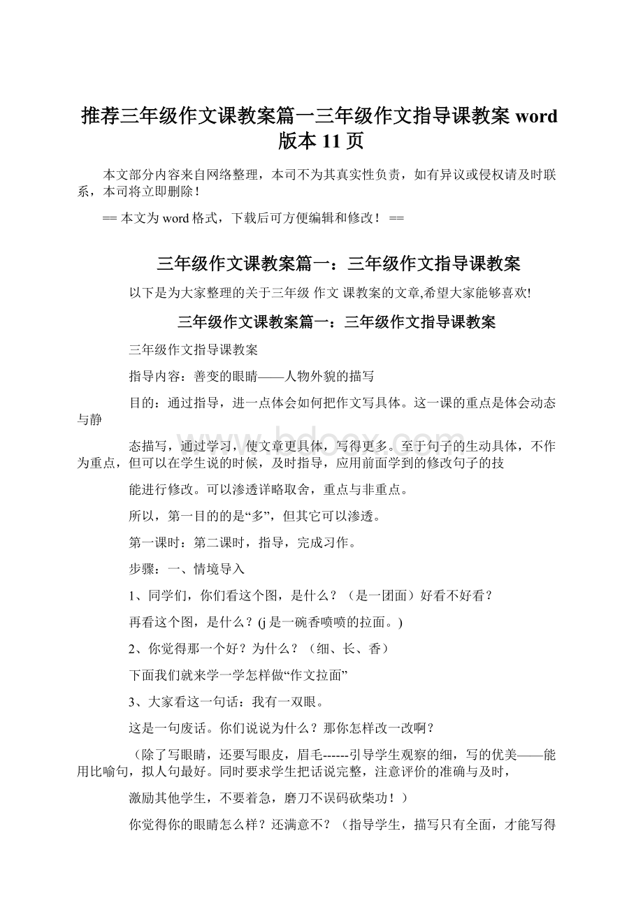 推荐三年级作文课教案篇一三年级作文指导课教案word版本 11页文档格式.docx