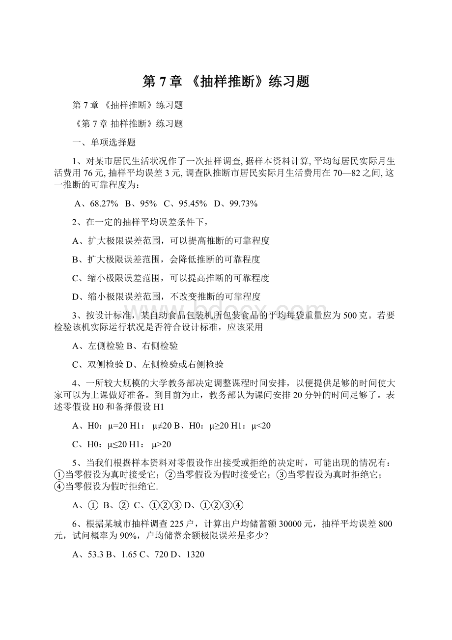 第7章 《抽样推断》练习题.docx