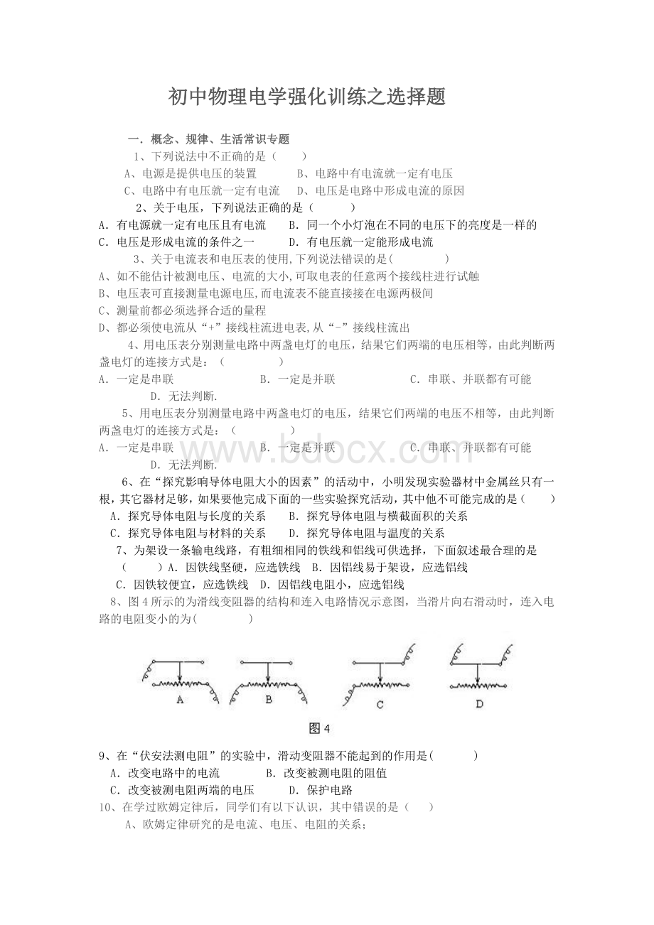 初中物理电学强化训练之选择题(附答案)Word文件下载.doc_第1页