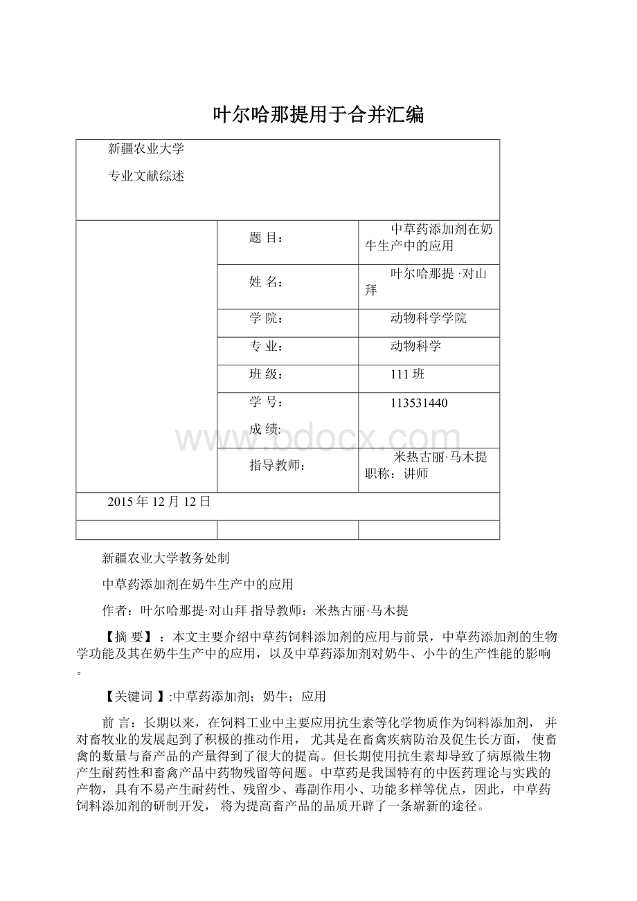 叶尔哈那提用于合并汇编文档格式.docx