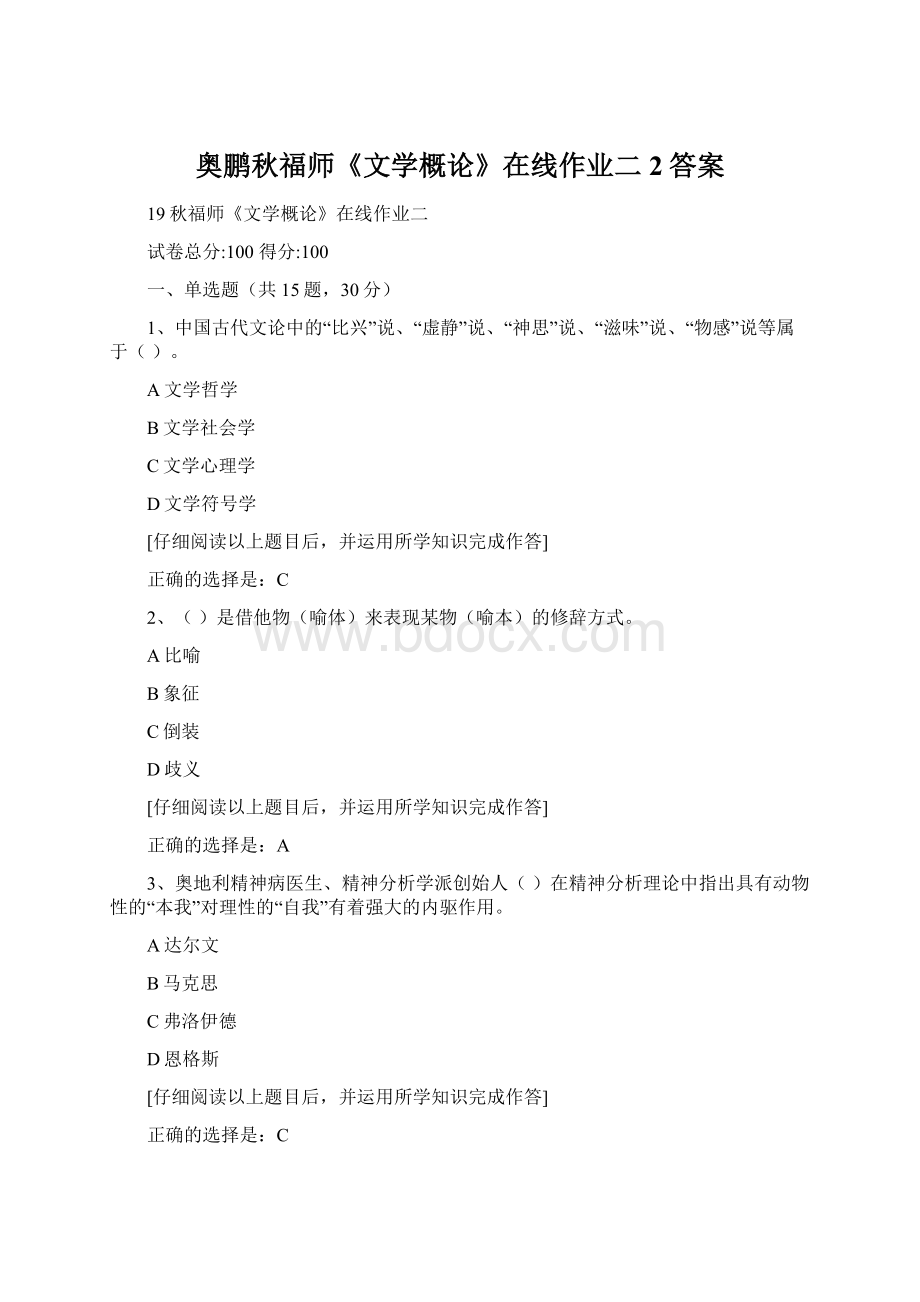 奥鹏秋福师《文学概论》在线作业二2答案Word格式文档下载.docx