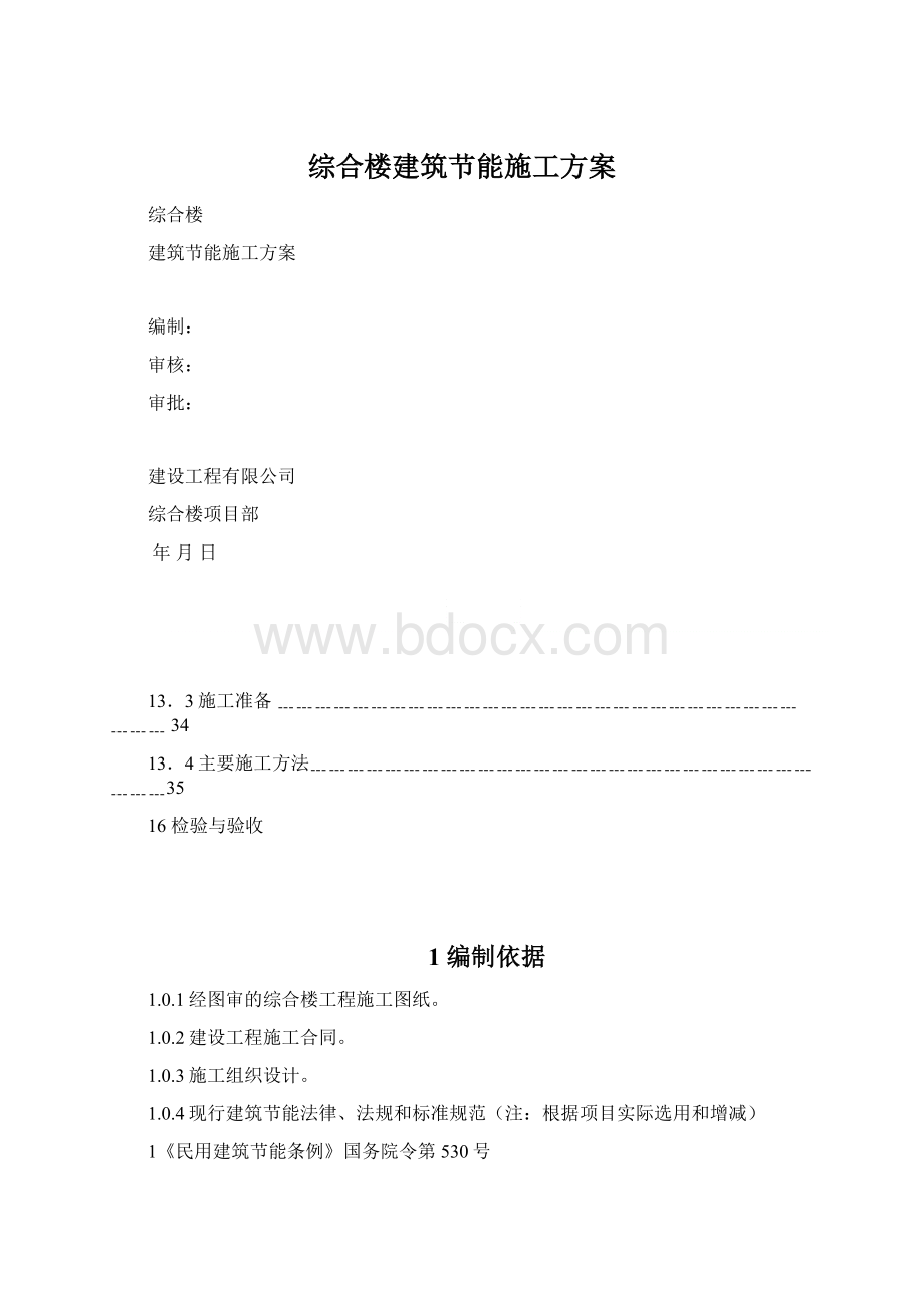 综合楼建筑节能施工方案Word格式文档下载.docx