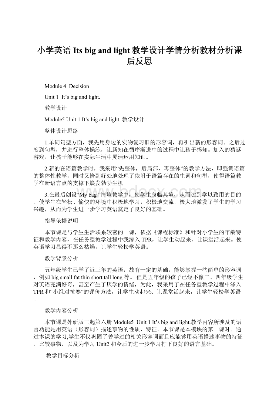 小学英语Its big and light教学设计学情分析教材分析课后反思.docx_第1页