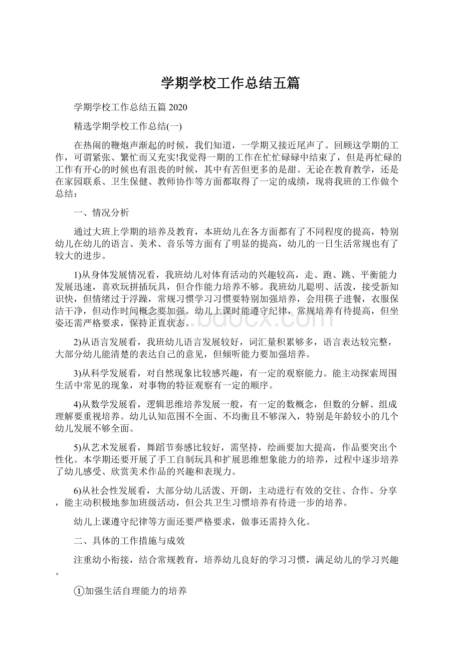 学期学校工作总结五篇Word文档下载推荐.docx_第1页