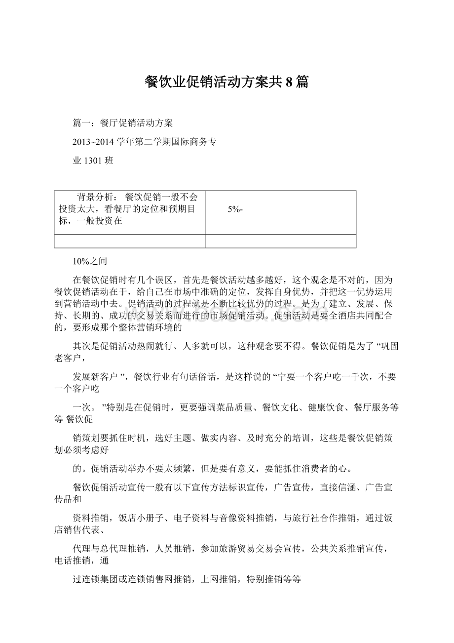 餐饮业促销活动方案共8篇Word文档下载推荐.docx_第1页