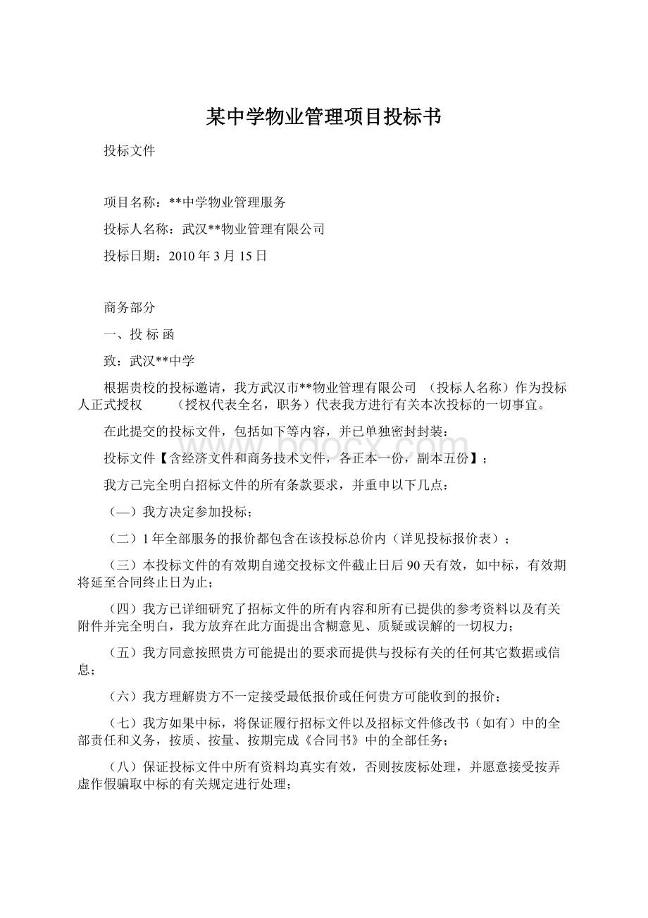 某中学物业管理项目投标书文档格式.docx_第1页