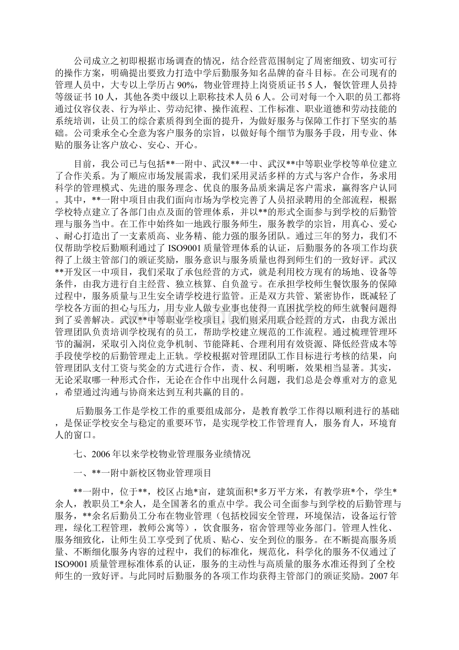 某中学物业管理项目投标书文档格式.docx_第3页