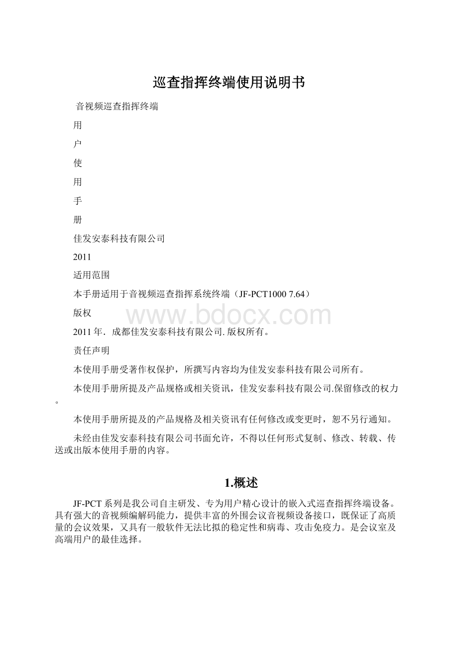 巡查指挥终端使用说明书Word下载.docx