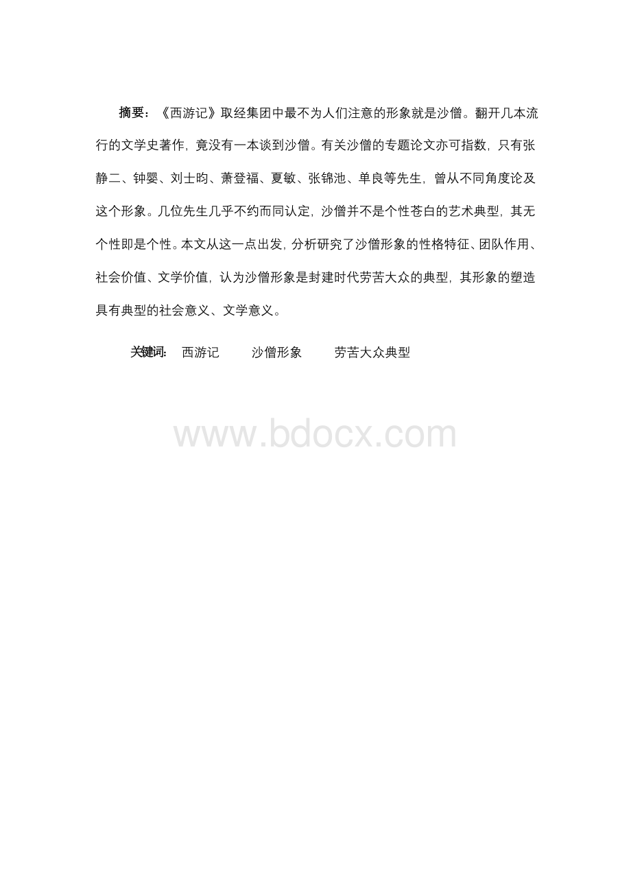 论沙僧的形象.doc_第3页