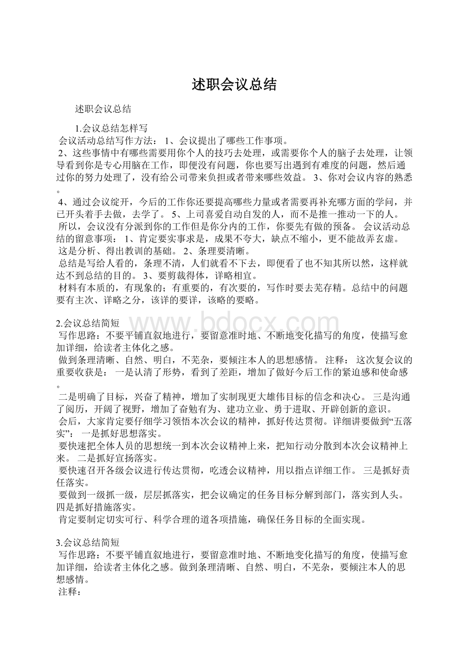 述职会议总结.docx_第1页