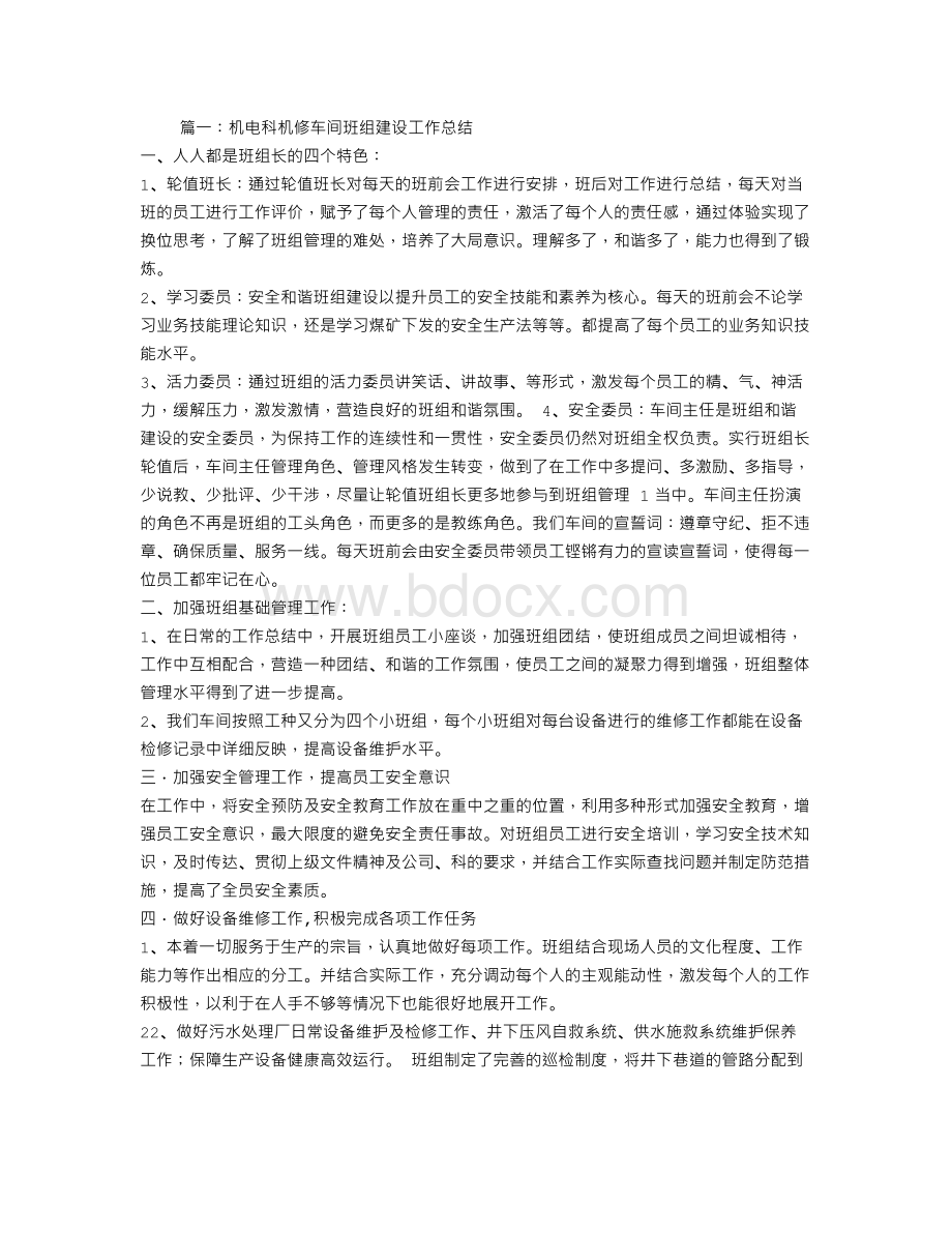 机修车间班组长安全工作总结Word格式.doc