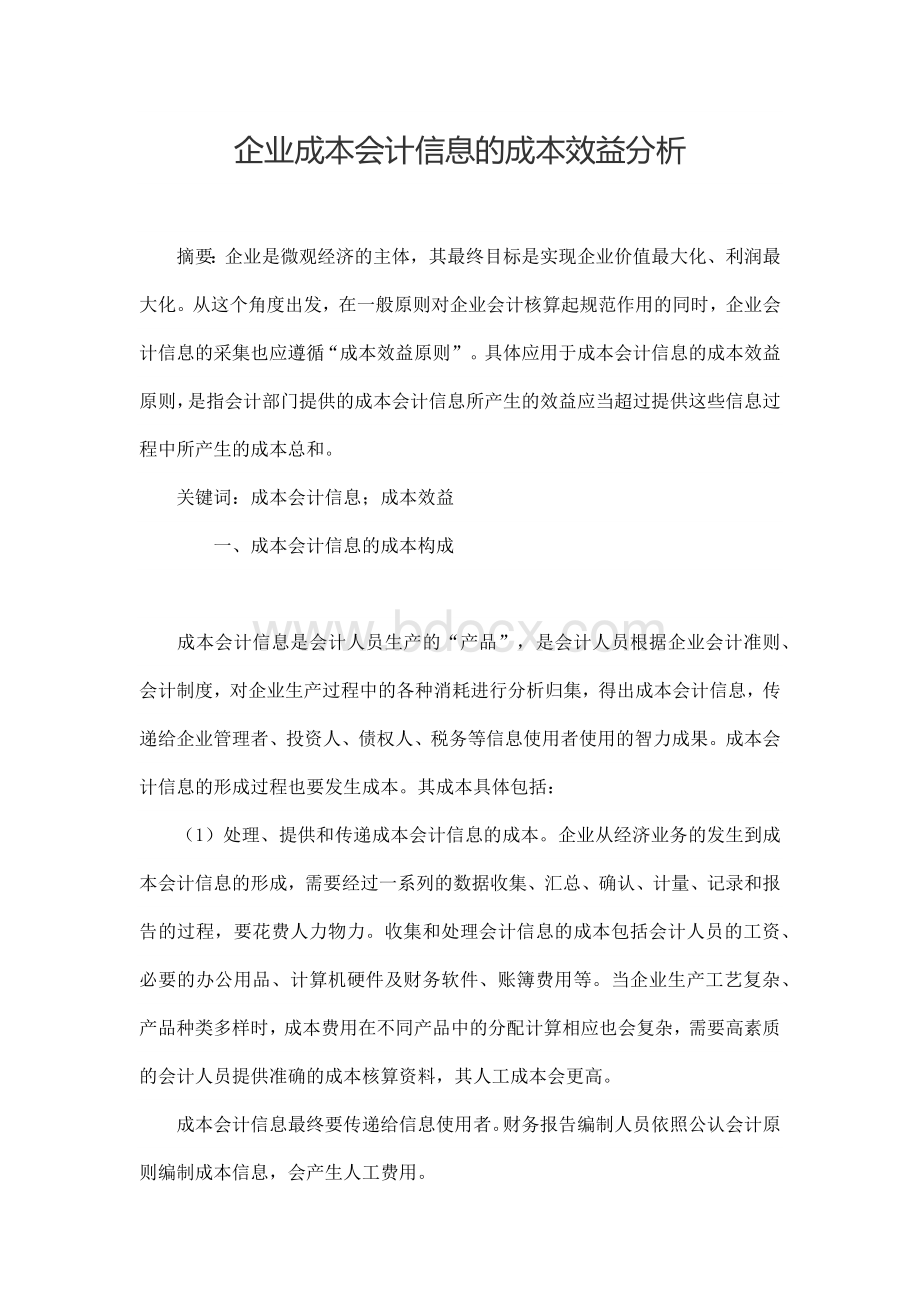 企业成本会计信息的成本效益分析毕业论文Word文档格式.docx_第1页