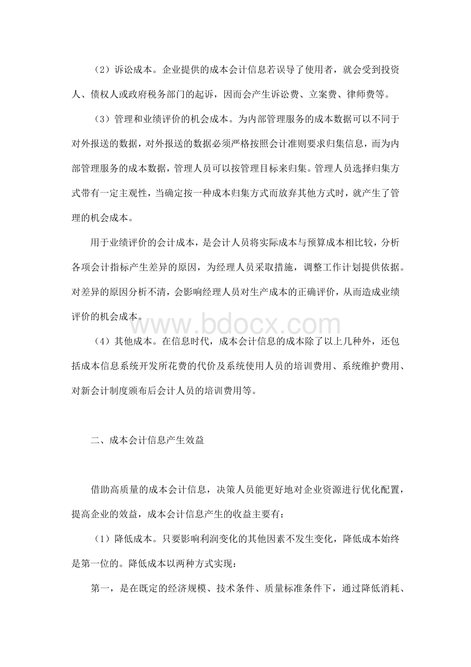 企业成本会计信息的成本效益分析毕业论文Word文档格式.docx_第2页