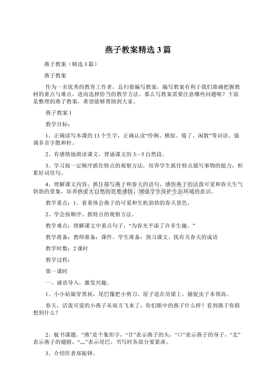 燕子教案精选3篇Word文档下载推荐.docx_第1页