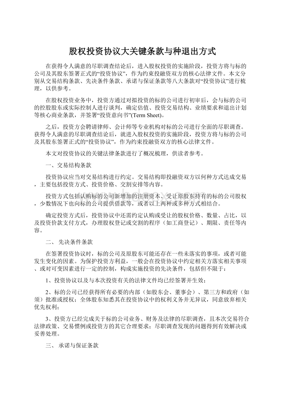 股权投资协议大关键条款与种退出方式Word下载.docx