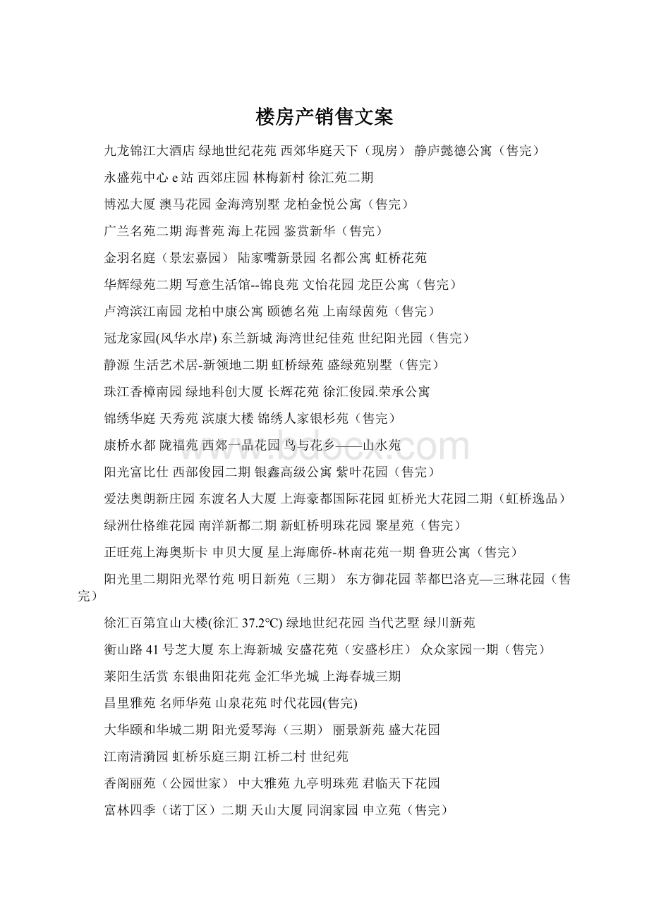 楼房产销售文案Word格式.docx_第1页