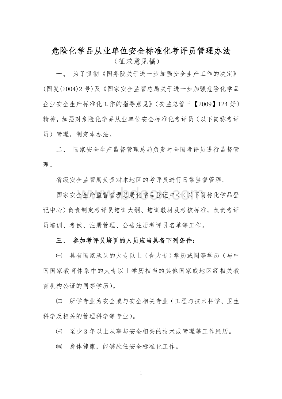 危险化学品从业单位安全标准化考评员管理办法文档格式.doc_第1页