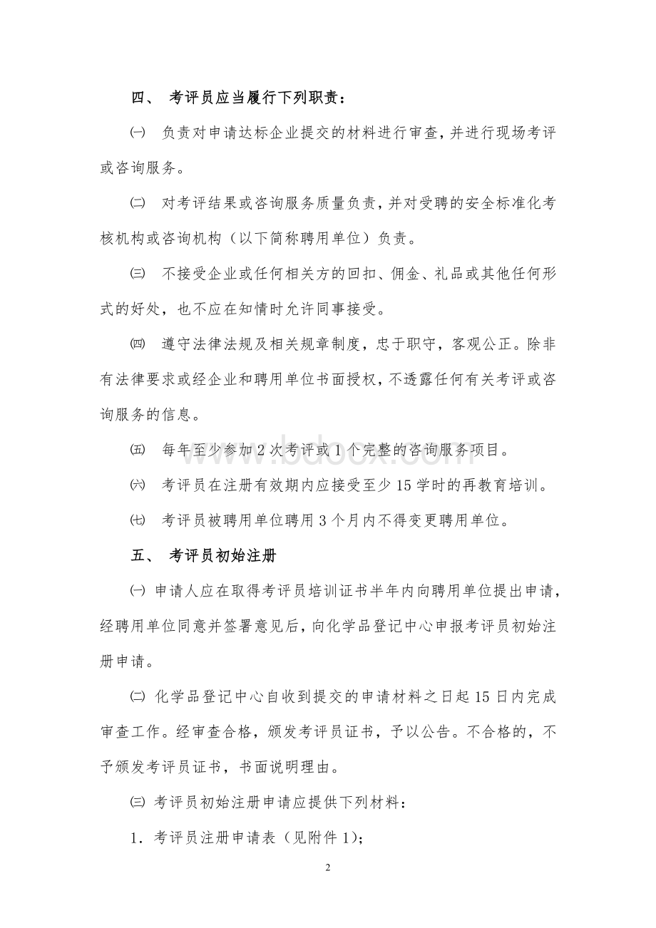 危险化学品从业单位安全标准化考评员管理办法文档格式.doc_第2页