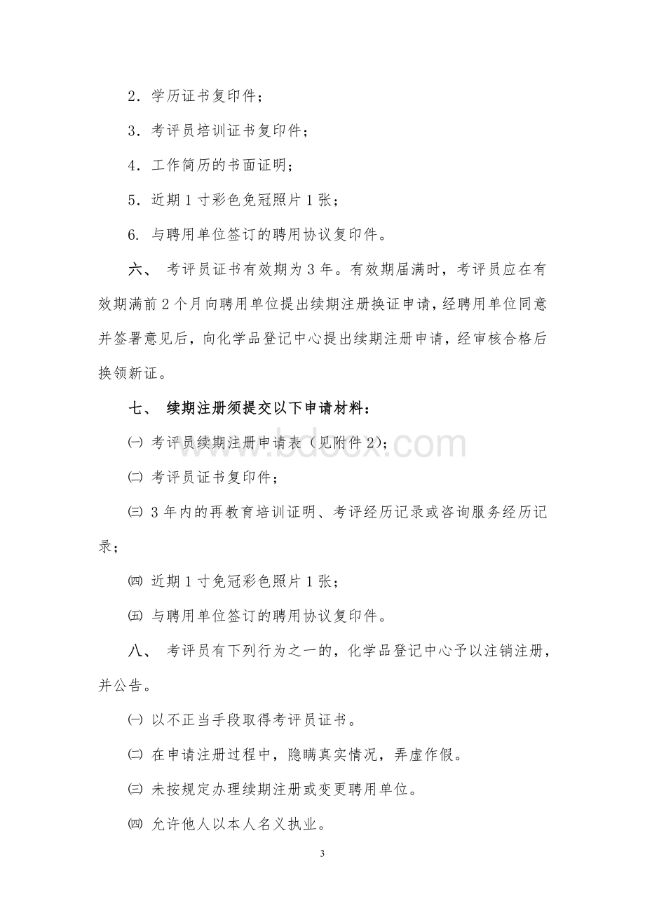 危险化学品从业单位安全标准化考评员管理办法文档格式.doc_第3页