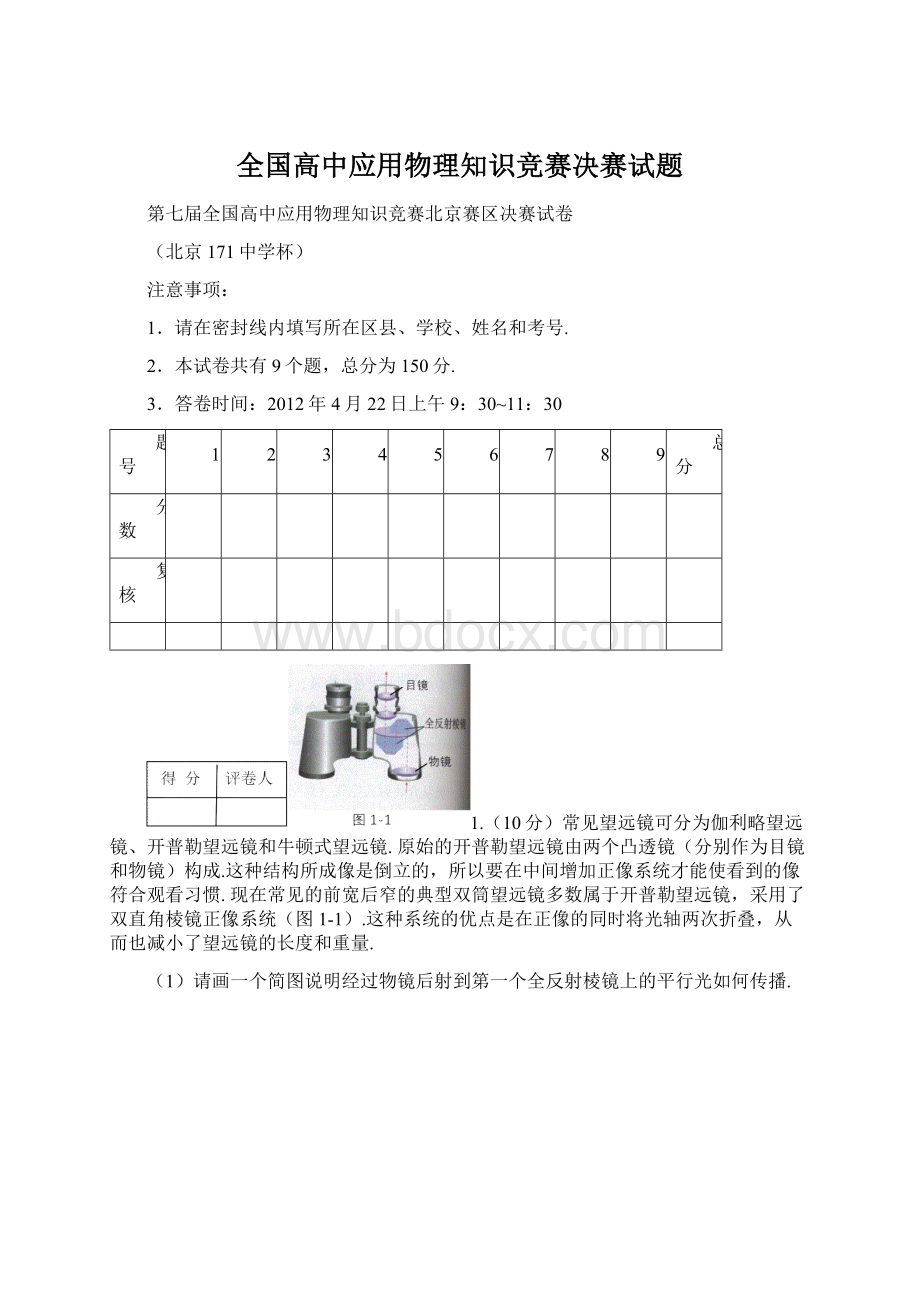 全国高中应用物理知识竞赛决赛试题Word下载.docx_第1页