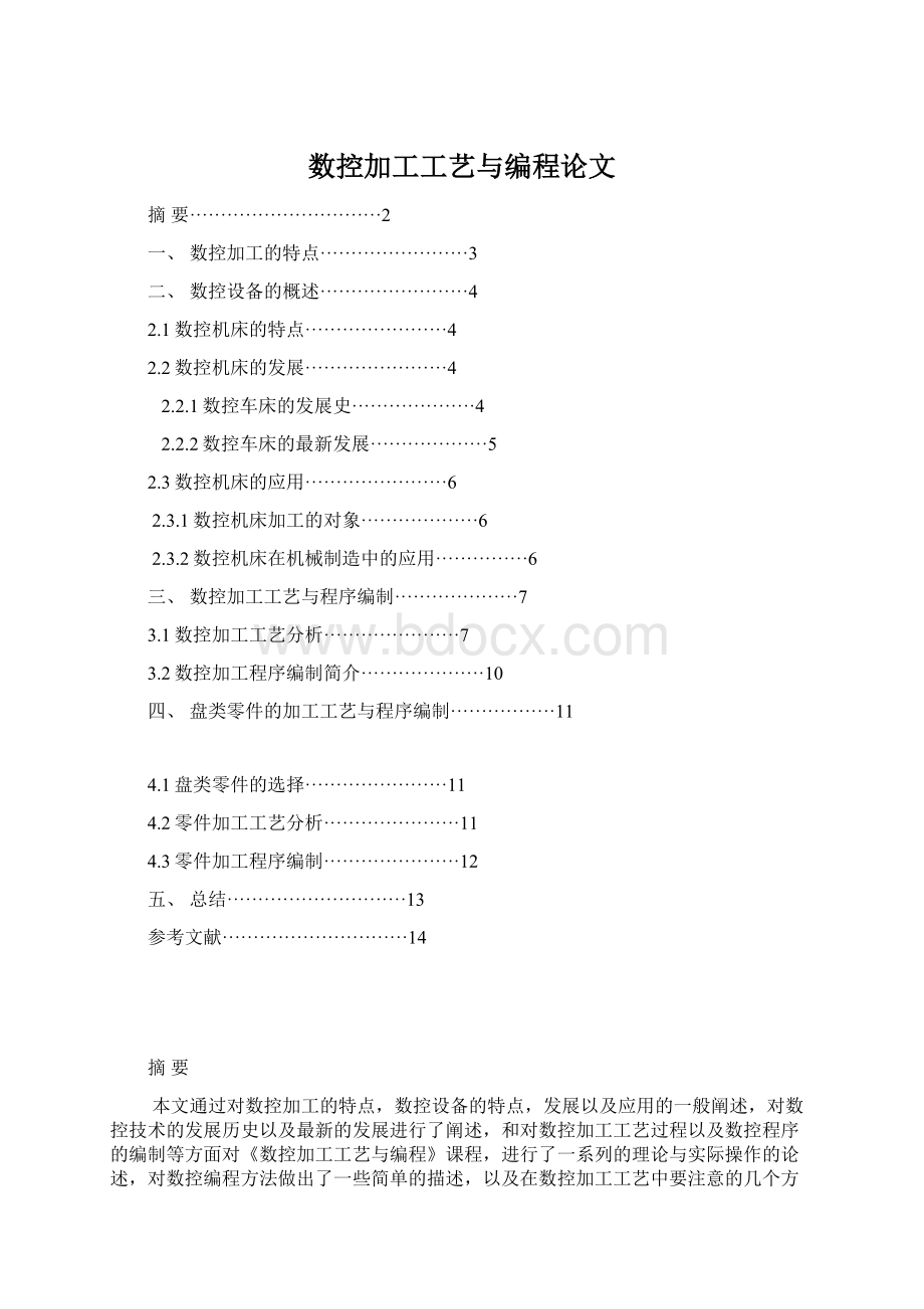 数控加工工艺与编程论文Word格式.docx_第1页