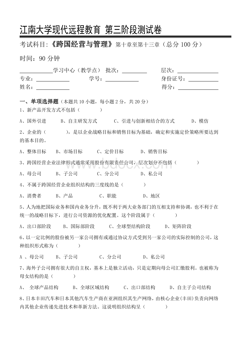 跨国公司经营管理第3阶段测试题3b.doc