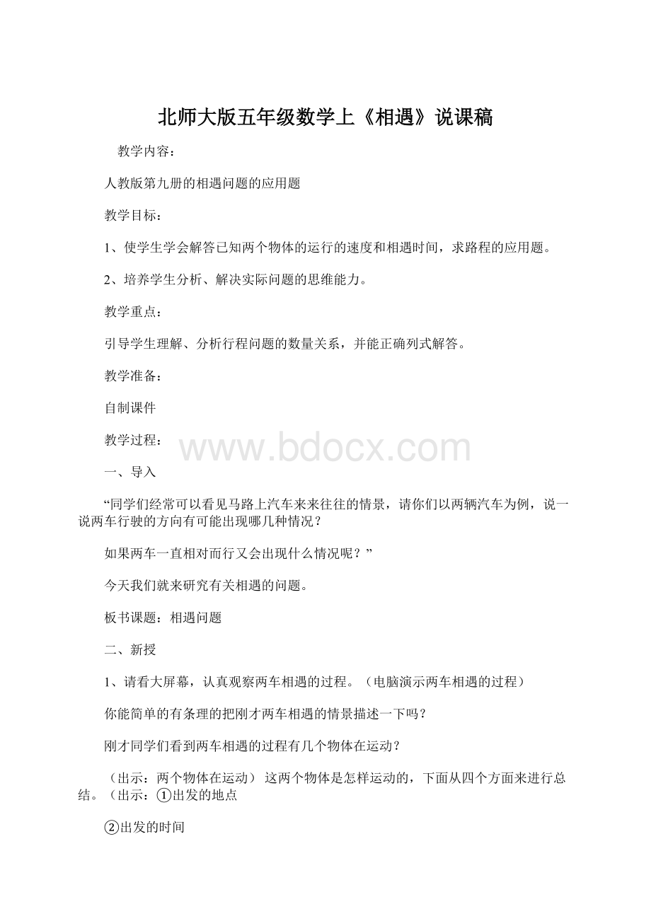 北师大版五年级数学上《相遇》说课稿Word文档下载推荐.docx