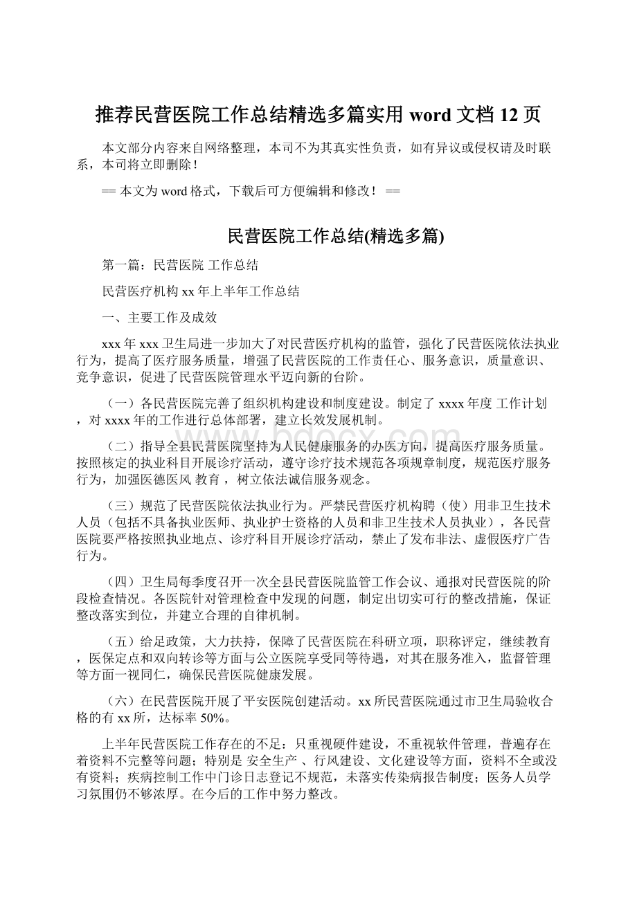 推荐民营医院工作总结精选多篇实用word文档 12页.docx_第1页