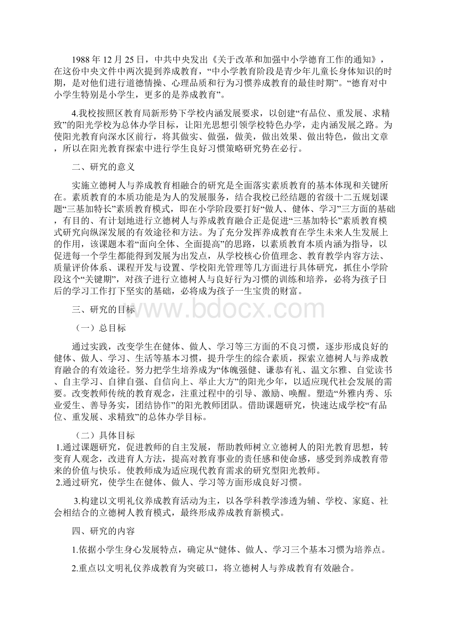 《立德树人与养成教育有效融合研究》课题最后稿Word格式文档下载.docx_第2页