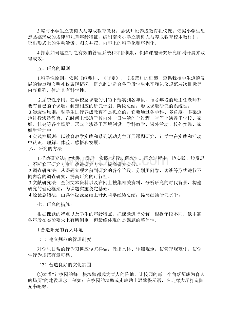 《立德树人与养成教育有效融合研究》课题最后稿Word格式文档下载.docx_第3页