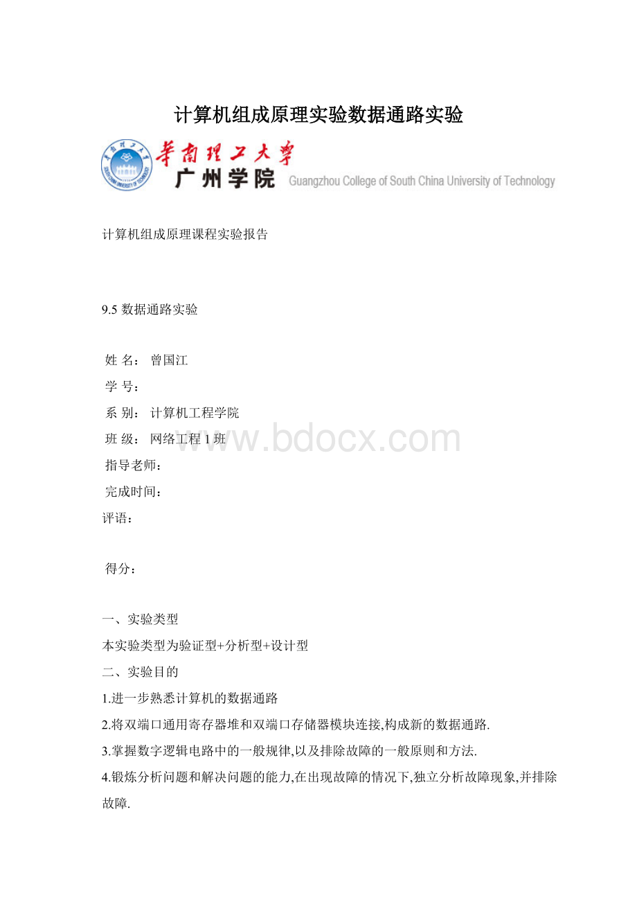 计算机组成原理实验数据通路实验.docx