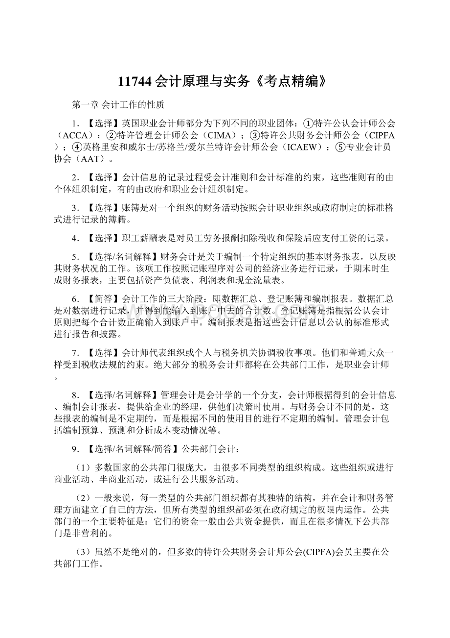 11744会计原理与实务《考点精编》Word文档下载推荐.docx_第1页