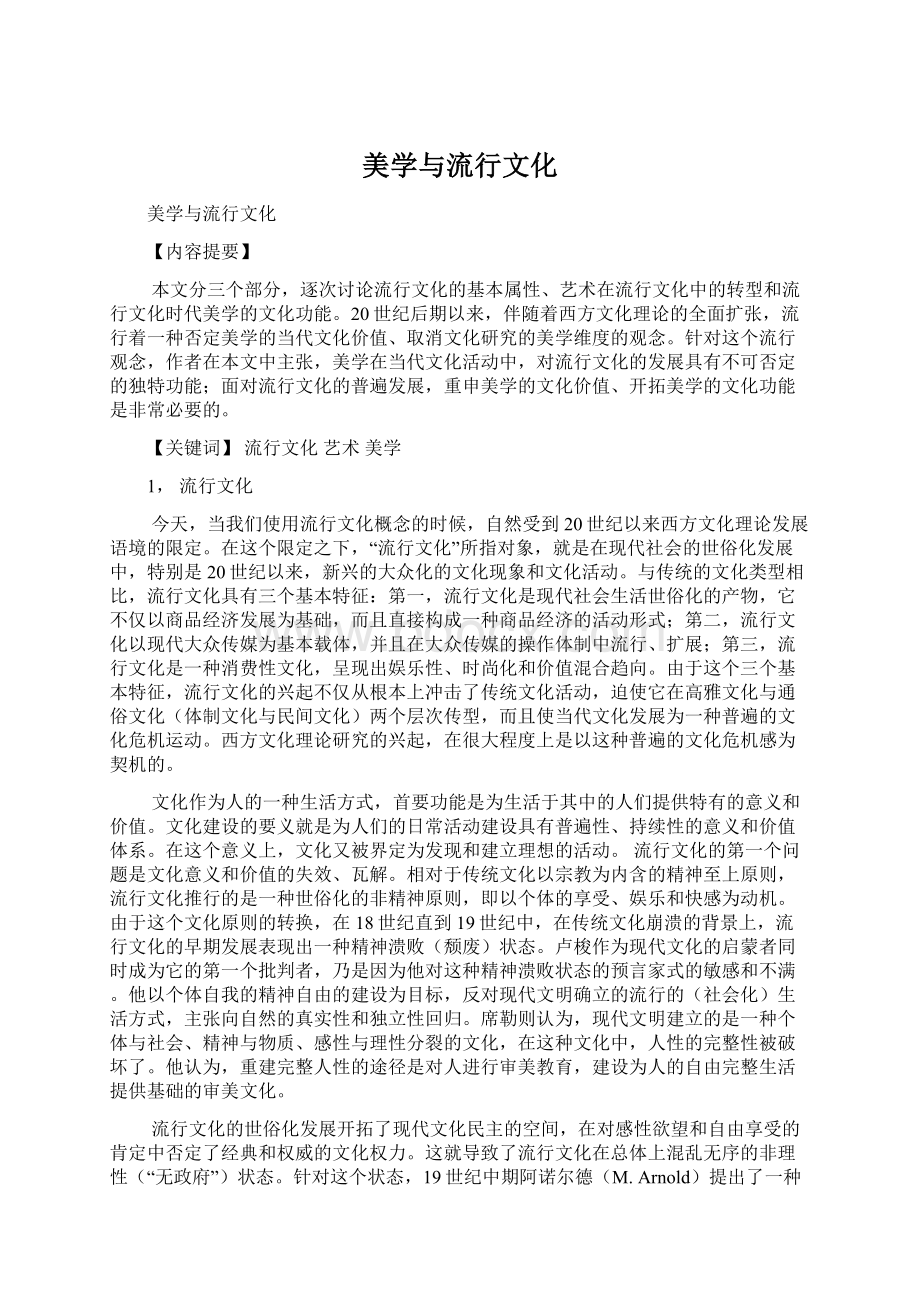 美学与流行文化Word下载.docx