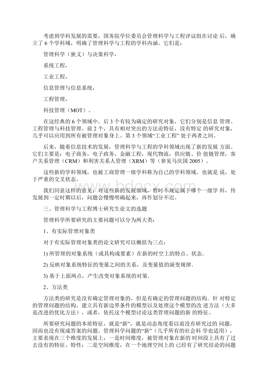 管理科学与工程博士学位论文规范与评判参考原则Word格式.docx_第2页