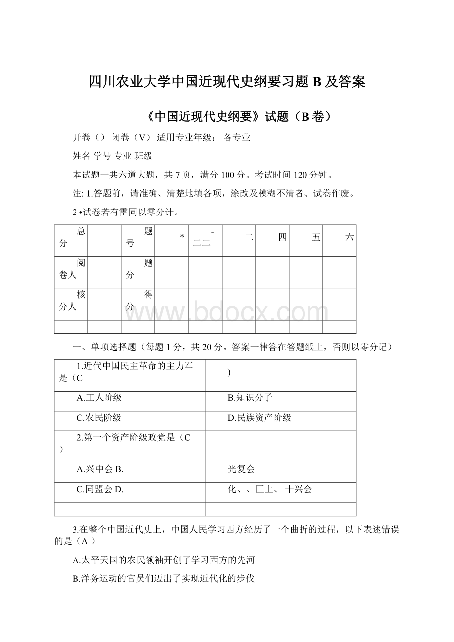 四川农业大学中国近现代史纲要习题B及答案Word格式.docx_第1页