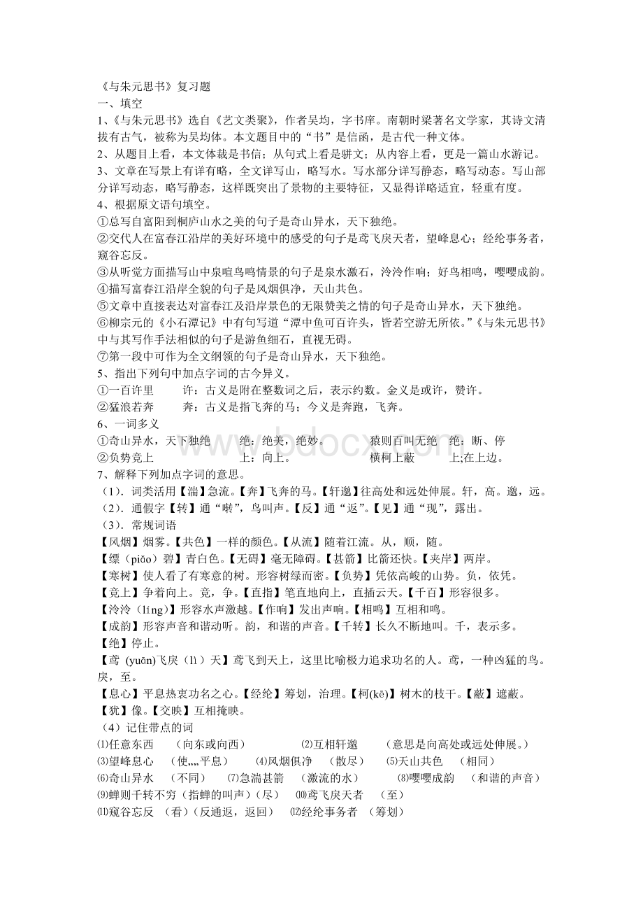 《与朱元思书》练习题及答案Word格式.doc